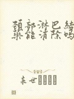 颈部淋巴结吃中药能消除吗