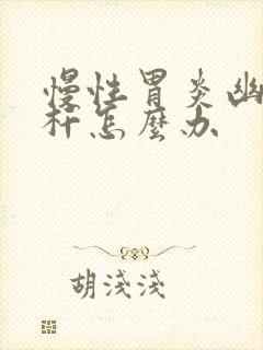 慢性胃炎幽门螺杆怎么办封面