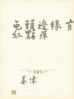 龟头边缘有一排红点痒