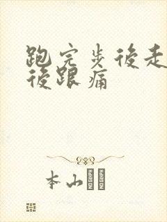 跑完步后走路脚后跟痛