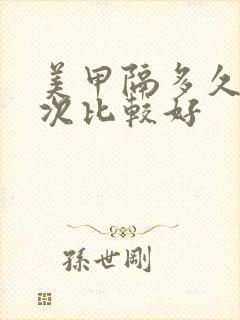 美甲隔多久做一次比较好封面