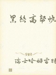 黑丝高帮帆布鞋封面