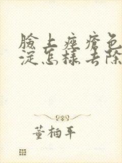 脸上痤疮色素沉淀怎样去除