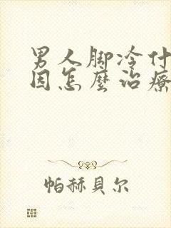 男人脚冷什么原因怎么治疗封面