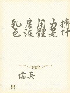 乳房用力挤出白色液体是什么原因