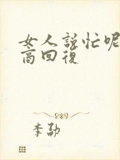 女人说忙呢高情商回复