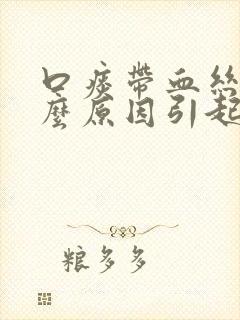 口痰带血丝是什么原因引起的