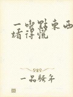 一吃点东西胃就堵得慌封面