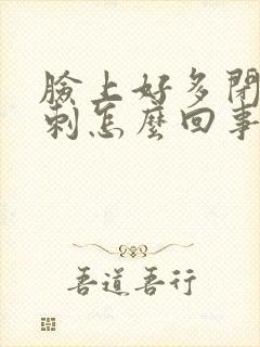 脸上好多闭口粉刺怎么回事