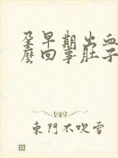 孕早期出血是怎么回事肚子不疼