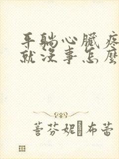 平躺心脏疼侧躺就没事怎么回事