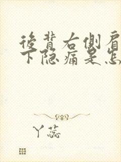 后背右侧肩胛骨下隐痛是怎么回事封面