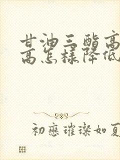 甘油三酯高血脂高怎样降低