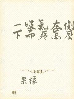 一吸气左侧肋骨下面疼怎么回事