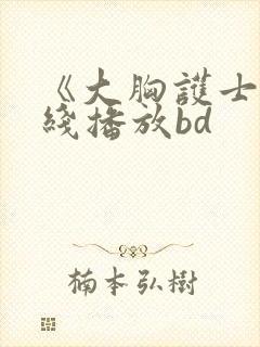 《大胸护士》在线播放bd