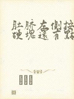 肚脐左侧按压有硬块还有点疼