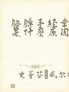 胳膊手经常发麻是什么原因