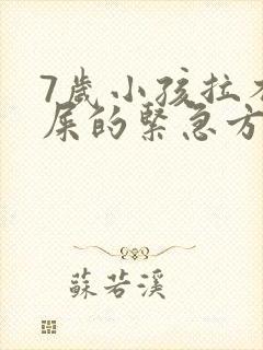 7岁小孩拉不出屎的紧急方法