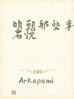 明朝那些事儿 石悦