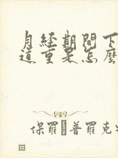 月经期间下体味道重是怎么回事