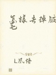 怎样去掉腋下的毛