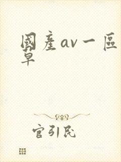 国产av一区久草