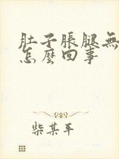 肚子胀腿无力是怎么回事