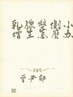 乳腺双侧小叶有增生怎么办