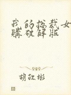 我的总裁女友内购破解版