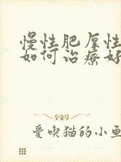 慢性肥厚性咽炎如何治疗好