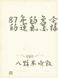 87年的兔今年的运气怎样封面