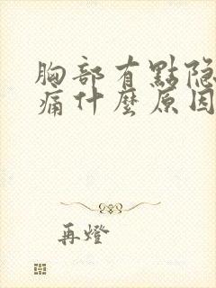 胸部有点隐隐的痛什么原因封面