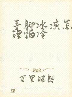 手脚冰凉怎么调理怕冷封面