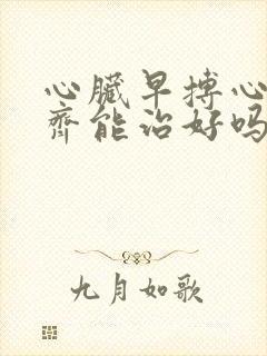 心脏早搏心率不齐能治好吗