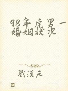 98年虎男一生婚姻状况