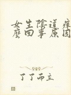 女生阴道痒是怎么回事原因