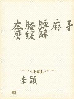 左胳膊麻手麻怎么缓解