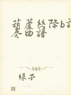 葫芦丝降b调伴奏曲谱