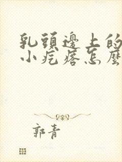 乳头边上的一圈小疙瘩怎么回事