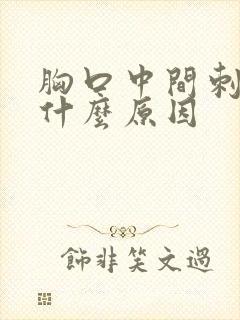 胸口中间刺疼是什么原因封面