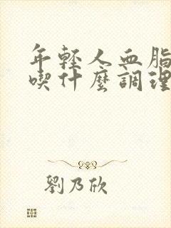 年轻人血脂偏高吃什么调理