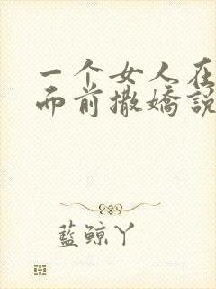 一个女人在男人面前撒娇说明什么封面