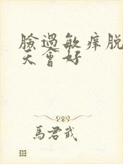 脸过敏痒脱皮几天会好封面