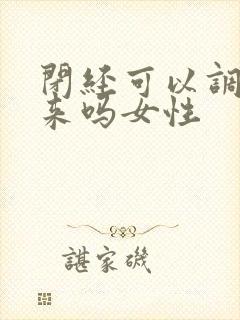 闭经可以调理回来吗女性