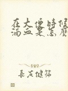 在大便时候看到滴血是怎么回事啊