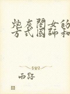 炮灰闺女的生存方式国师和夜云裳