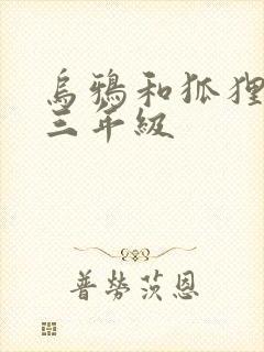 乌鸦和狐狸续写三年级