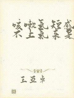 咳嗽气短感觉喘不上气来是咋回事封面