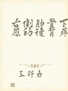 右侧肋骨下和对应的后背疼是怎么回事