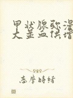 甲状腺弥漫性肿大并血供增多